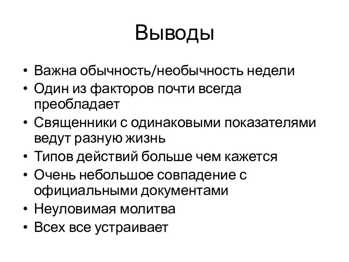 Выводы Важна обычность/необычность недели Один из факторов почти всегда преобладает Священники