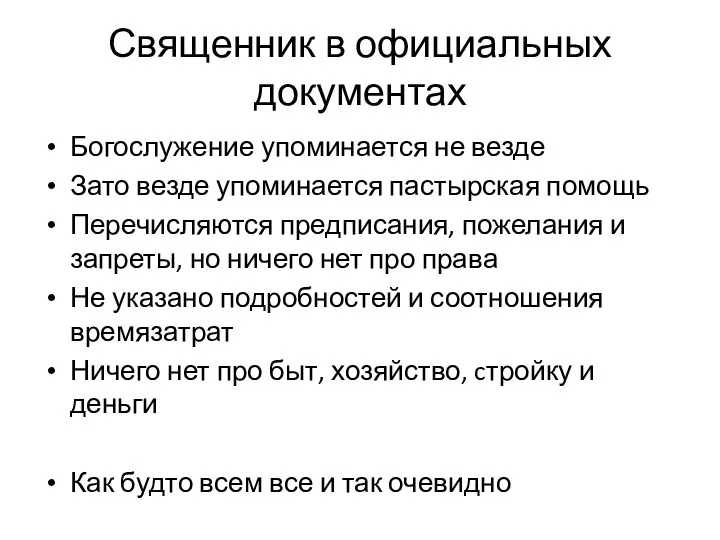 Священник в официальных документах Богослужение упоминается не везде Зато везде упоминается