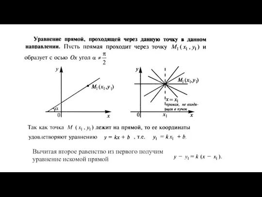 Вычитая второе равенство из первого получим уравнение искомой прямой