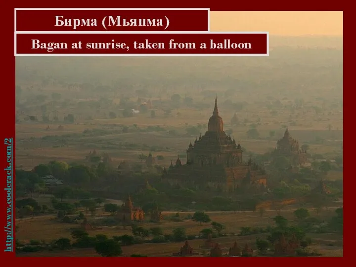 http://www.coolcrack.com/2010/11/myanmar-burma-golden-land.html Бирма (Мьянма) Bagan at sunrise, taken from a balloon