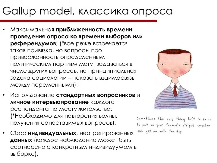 Gallup model, классика опроса Максимальная приближенность времени проведения опроса ко времени