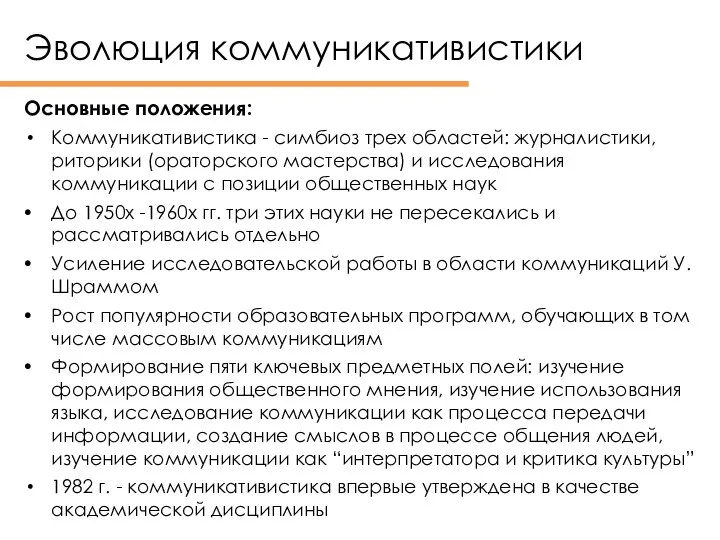 Эволюция коммуникативистики Основные положения: Коммуникативистика - симбиоз трех областей: журналистики, риторики