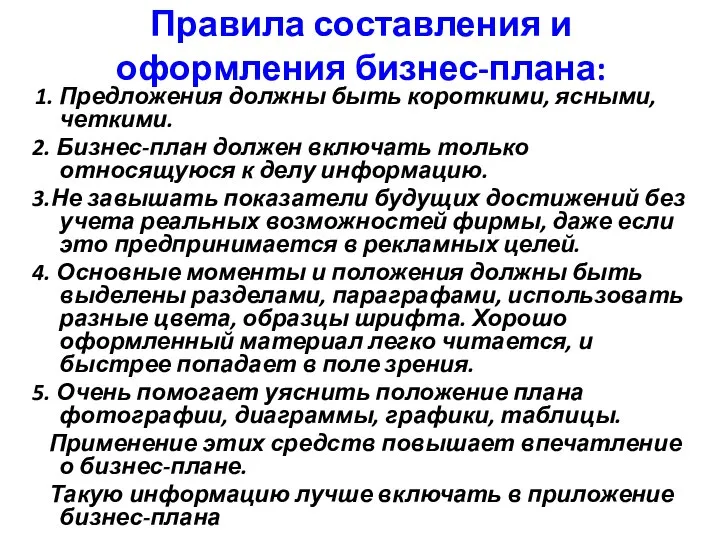 Правила составления и оформления бизнес-плана: 1. Предложения должны быть короткими, ясными,