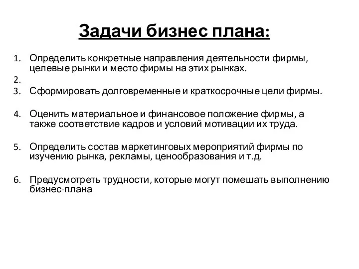 Задачи бизнес плана: Определить конкретные направления деятельности фирмы, целевые рынки и