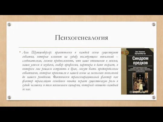 Психогенеалогия Анн Шутценбергер: практически в каждой семье существуют события, которые влияют