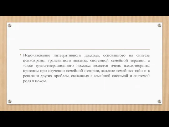 Использование интегративного подхода, основанного на синтезе психодрамы, трансактного анализа, системной семейной