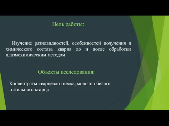 Цель работы: Объекты исследования: Концентраты кварцевого песка, молочно-белого и жильного кварца