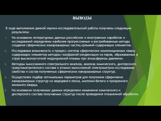 ВЫВОДЫ В ходе выполнения данной научно-исследовательской работы получены следующие результаты: На