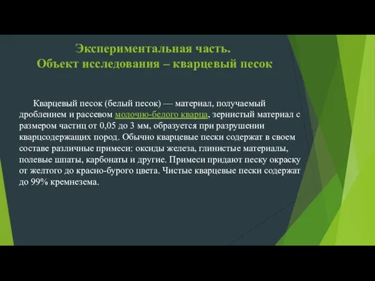 Кварцевый песок (белый песок) — материал, получаемый дроблением и рассевом молочно-белого