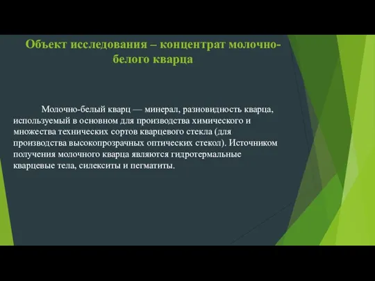 Объект исследования – концентрат молочно-белого кварца Молочно-белый кварц — минерал, разновидность