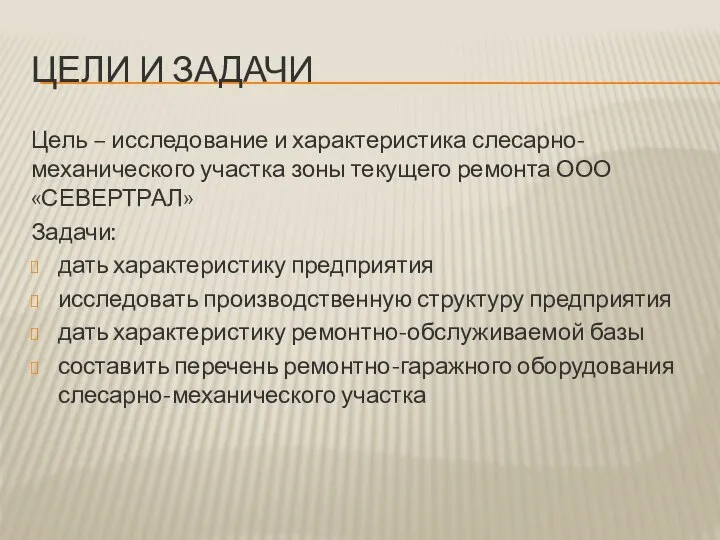 Цель – исследование и характеристика слесарно-механического участка зоны текущего ремонта ООО