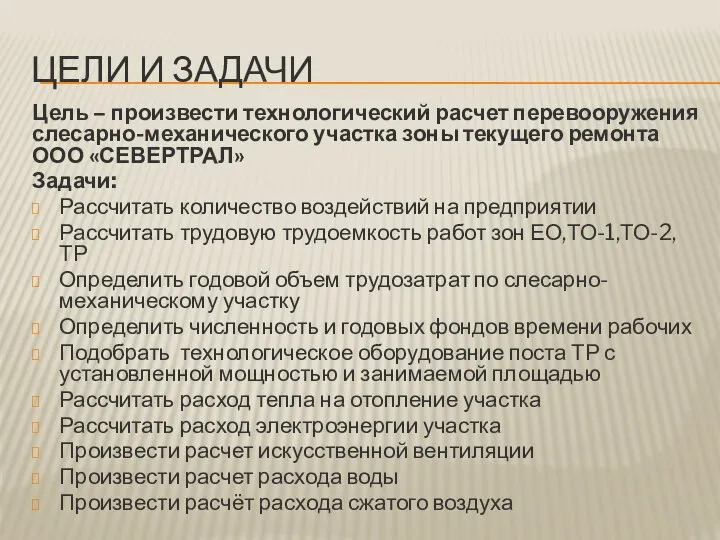 Цель – произвести технологический расчет перевооружения слесарно-механического участка зоны текущего ремонта