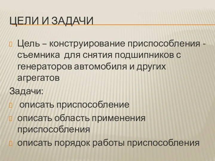 ЦЕЛИ И ЗАДАЧИ Цель – конструирование приспособления - съемника для снятия