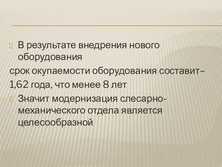 В результате внедрения нового оборудования срок окупаемости оборудования составит– 1,62 года,