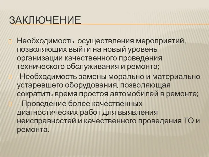 ЗАКЛЮЧЕНИЕ Необходимость осуществления мероприятий, позволяющих выйти на новый уровень организации качественного