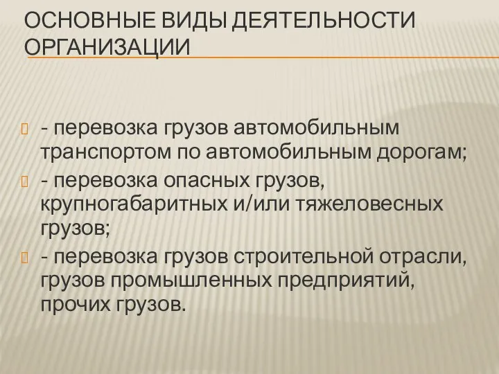 ОСНОВНЫЕ ВИДЫ ДЕЯТЕЛЬНОСТИ ОРГАНИЗАЦИИ - перевозка грузов автомобильным транспортом по автомобильным