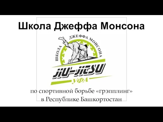 Школа Джеффа Монсона по спортивной борьбе «грэпплинг» в Республике Башкортостан