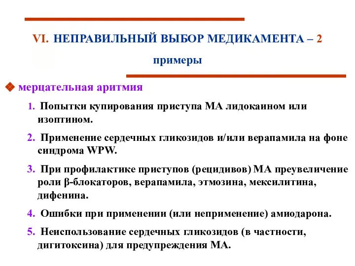 VI. НЕПРАВИЛЬНЫЙ ВЫБОР МЕДИКАМЕНТА – 2 примеры мерцательная аритмия Попытки купирования