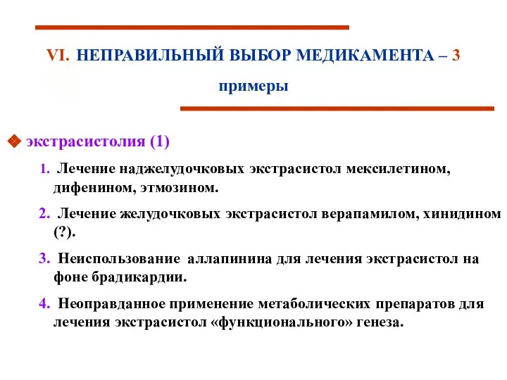 VI. НЕПРАВИЛЬНЫЙ ВЫБОР МЕДИКАМЕНТА – 3 примеры экстрасистолия (1) Лечение наджелудочковых