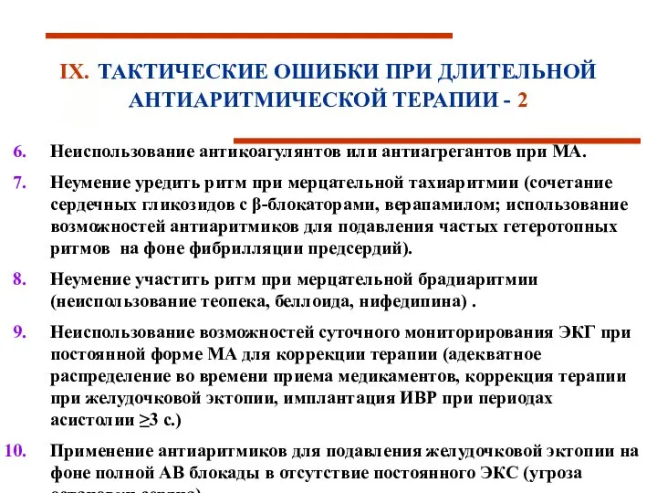 IХ. ТАКТИЧЕСКИЕ ОШИБКИ ПРИ ДЛИТЕЛЬНОЙ АНТИАРИТМИЧЕСКОЙ ТЕРАПИИ - 2 Неиспользование антикоагулянтов