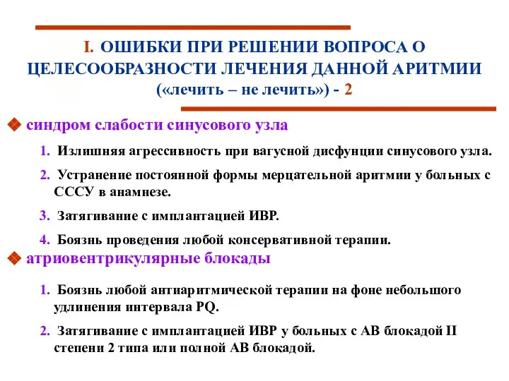 синдром слабости синусового узла атриовентрикулярные блокады I. ОШИБКИ ПРИ РЕШЕНИИ ВОПРОСА