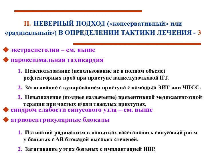 экстрасистолия – см. выше пароксизмальная тахикардия синдром слабости синусового узла –