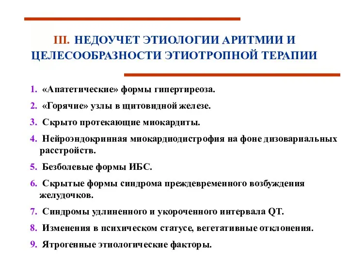 III. НЕДОУЧЕТ ЭТИОЛОГИИ АРИТМИИ И ЦЕЛЕСООБРАЗНОСТИ ЭТИОТРОПНОЙ ТЕРАПИИ «Апатетические» формы гипертиреоза.