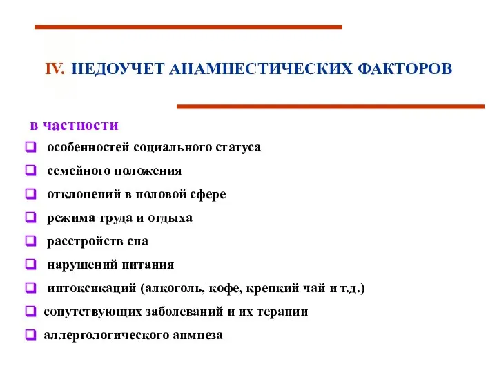 IV. НЕДОУЧЕТ АНАМНЕСТИЧЕСКИХ ФАКТОРОВ особенностей социального статуса семейного положения отклонений в