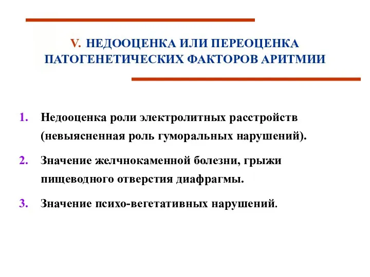 V. НЕДООЦЕНКА ИЛИ ПЕРЕОЦЕНКА ПАТОГЕНЕТИЧЕСКИХ ФАКТОРОВ АРИТМИИ Недооценка роли электролитных расстройств