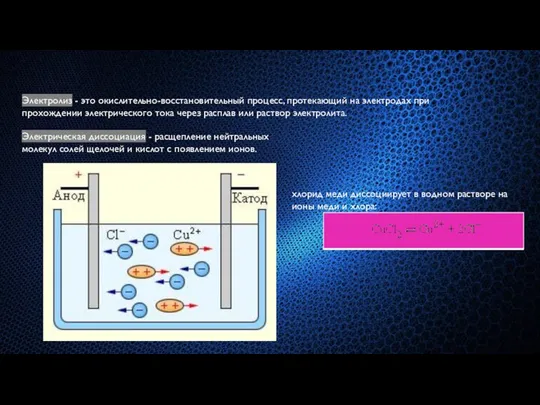 Электрическая диссоциация - расщепление нейтральных молекул солей щелочей и кислот с