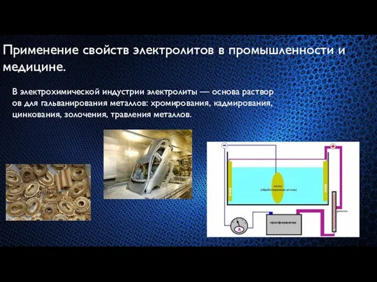 Применение свойств электролитов в промышленности и медицине. В электрохимической индустрии электролиты