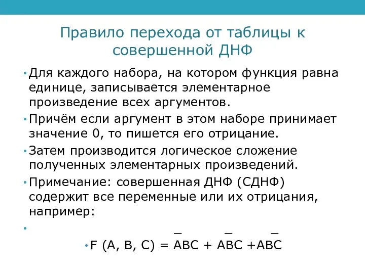 Правило перехода от таблицы к совершенной ДНФ Для каждого набора, на