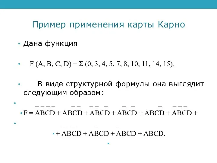 Пример применения карты Карно Дана функция F (A, B, C, D)