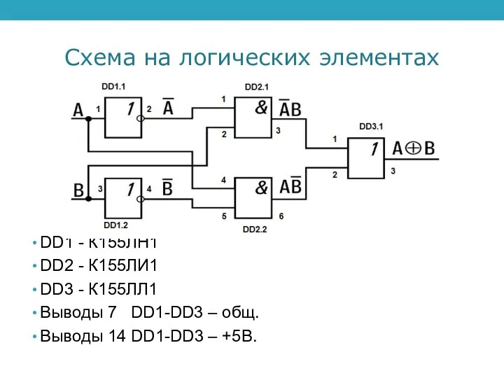 Схема на логических элементах DD1 - К155ЛН1 DD2 - К155ЛИ1 DD3