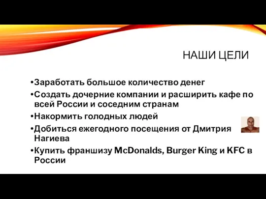 НАШИ ЦЕЛИ Заработать большое количество денег Создать дочерние компании и расширить