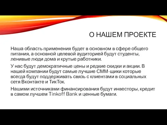 О НАШЕМ ПРОЕКТЕ Наша область применения будет в основном в сфере