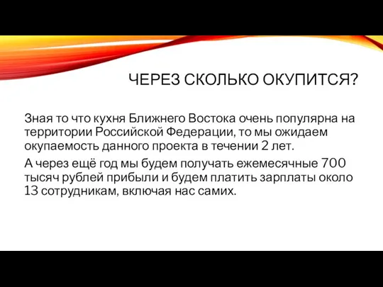 ЧЕРЕЗ СКОЛЬКО ОКУПИТСЯ? Зная то что кухня Ближнего Востока очень популярна