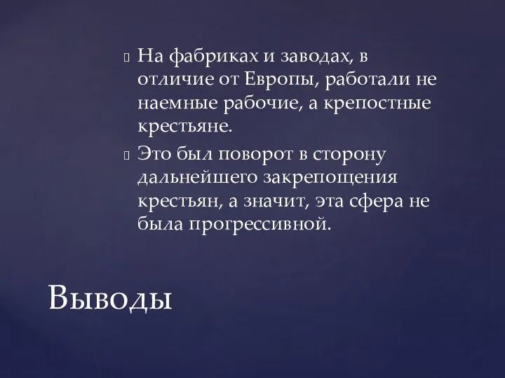 Выводы На фабриках и заводах, в отличие от Европы, работали не