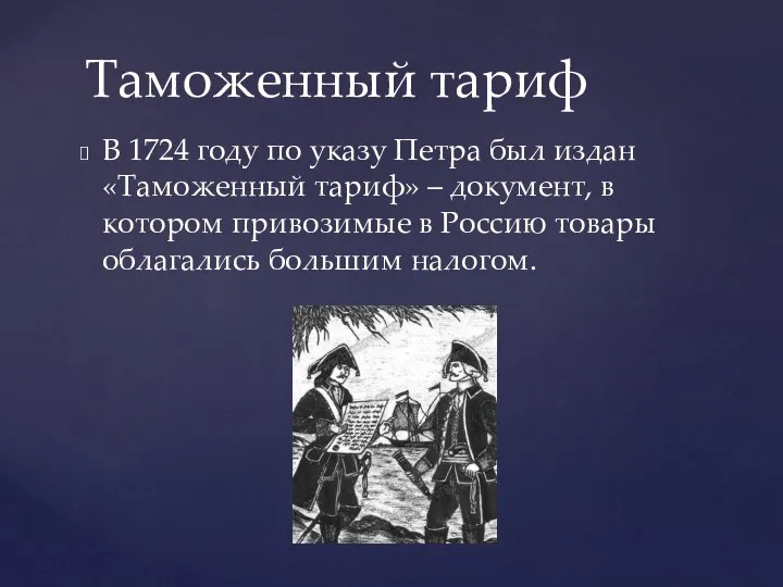 Таможенный тариф В 1724 году по указу Петра был издан «Таможенный