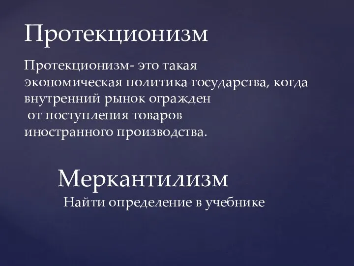 Протекционизм Протекционизм- это такая экономическая политика государства, когда внутренний рынок огражден