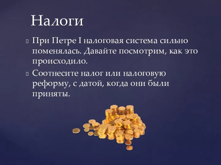 Налоги При Петре I налоговая система сильно поменялась. Давайте посмотрим, как