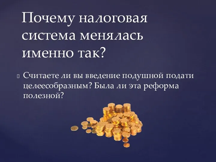 Считаете ли вы введение подушной подати целеесобразным? Была ли эта реформа