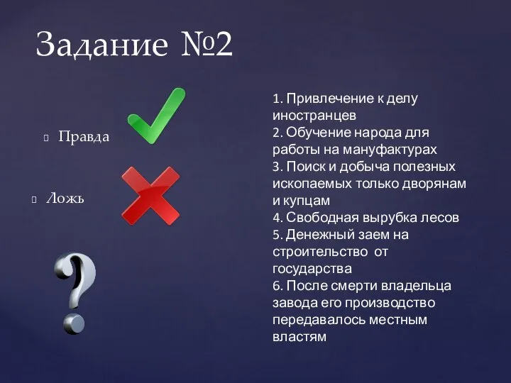 Задание №2 Ложь Правда 1. Привлечение к делу иностранцев 2. Обучение