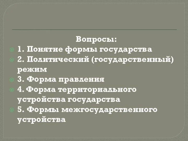 Вопросы: 1. Понятие формы государства 2. Политический (государственный) режим 3. Форма