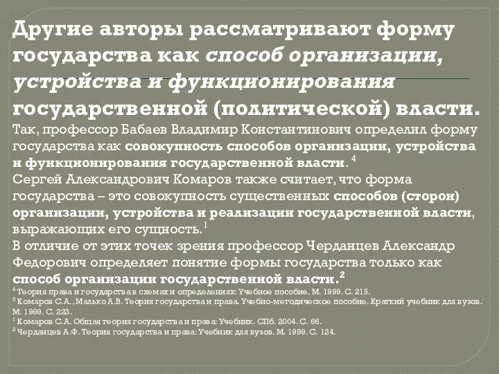 Другие авторы рассматривают форму государства как способ организации, устройства и функционирования