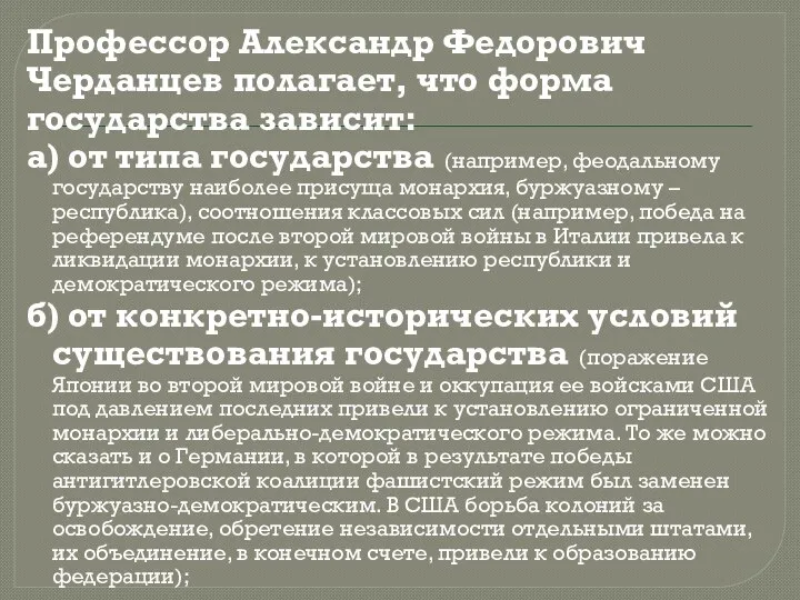 Профессор Александр Федорович Черданцев полагает, что форма государства зависит: а) от