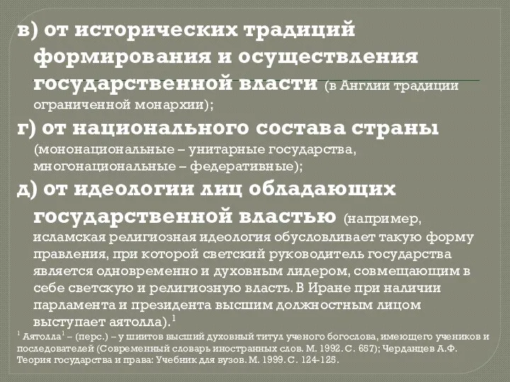 в) от исторических традиций формирования и осуществления государственной власти (в Англии