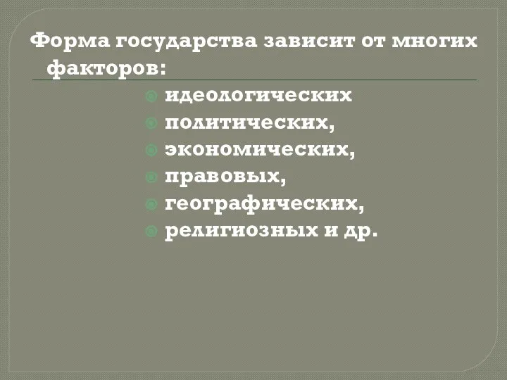 Форма государства зависит от многих факторов: идеологических политических, экономических, правовых, географических, религиозных и др.