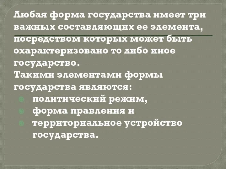 Любая форма государства имеет три важных составляющих ее элемента, посредством которых