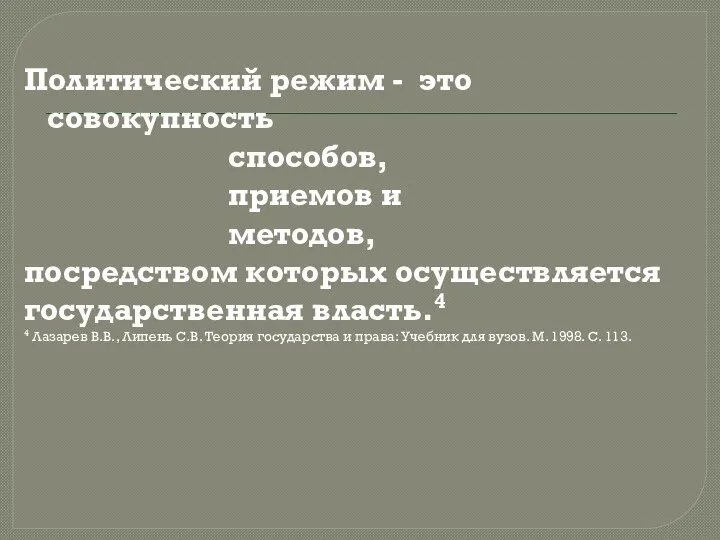 Политический режим - это совокупность способов, приемов и методов, посредством которых